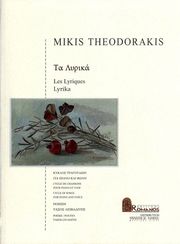 ΕΚΔΟΣΕΙΣ ΡΩΜΑΝΟΣ - ΦΙΛΙΠΠΟΣ NΑΚΑΣ ΘΕΟΔΩΡΑΚΗΣ ΜΙΚΗΣ - ΤΑ ΛΥΡΙΚΑ