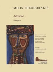 ΕΚΔΟΣΕΙΣ ΡΩΜΑΝΟΣ - ΦΙΛΙΠΠΟΣ NΑΚΑΣ ΘΕΟΔΩΡΑΚΗΣ ΜΙΚΗΣ - ΔΙΟΝΥΣΟΣ