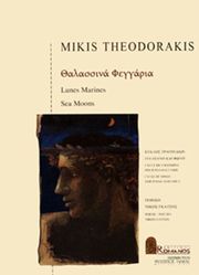 ΕΚΔΟΣΕΙΣ ΡΩΜΑΝΟΣ - ΦΙΛΙΠΠΟΣ NΑΚΑΣ ΘΕΟΔΩΡΑΚΗΣ ΜΙΚΗΣ - ΘΑΛΑΣΣΙΝΑ ΦΕΓΓΑΡΙΑ