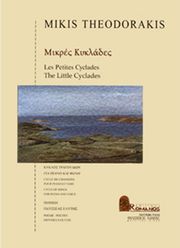 ΕΚΔΟΣΕΙΣ ΡΩΜΑΝΟΣ - ΦΙΛΙΠΠΟΣ NΑΚΑΣ ΘΕΟΔΩΡΑΚΗΣ ΜΙΚΗΣ - ΜΙΚΡΕΣ ΚΥΚΛΑΔΕΣ