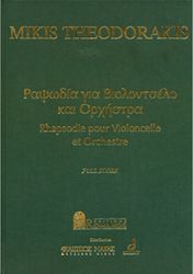 ΕΚΔΟΣΕΙΣ ΡΩΜΑΝΟΣ - ΦΙΛΙΠΠΟΣ NΑΚΑΣ ΜΙΚΗΣ ΘΕΟΔΩΡΑΚΗΣ - ΡΑΨΩΔΙΑ ΓΙΑ ΒΙΟΛΟΝΤΣΕΛΟ &amp; ΟΡΧΗΣΤΡΑ