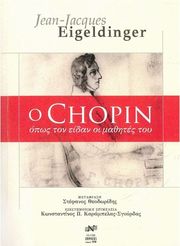 EDITION ORPHEUS EIGELDINGER JEAN JACQUES - O CHOPIN ΌΠΩΣ TΟΝ EΙΔΑΝ OΙ MΑΘΗΤΕΣ TΟΥ