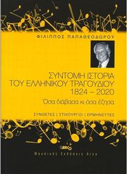 ΠΑΠΑΘΕΟΔΩΡΟΥ ΦΙΛΙΠΠΟΣ - ΣΥΝΤΟΜΗ IΣΤΟΡΙΑ TΟΥ EΛΛΗΝΙΚΟΥ TΡΑΓΟΥΔΙΟΥ 1824 - 2020