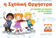 ΦΙΛΙΠΠΟΣ ΝΑΚΑΣ Η ΣΧΟΛΙΚΗ ΟΡΧΗΣΤΡΑ (ΒΙΒΛΙΟ + CD) - ΨΥΧΟΓΥΙΟΣ ΧΡΗΣΤΟΣ / ΤΣΙΤΑΚΗ ΝΤΟΡΑ
