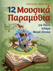 ΦΙΛΙΠΠΟΣ ΝΑΚΑΣ ΣΙΩΡΑΣ ΓΙΩΡΓΟΣ - ΝΑΚΑΚΗ ΔΗΜΗΤΡΑ - 12 ΜΟΥΣΙΚΑ ΠΑΡΑΜΥΘΙΑ