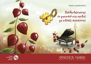 ΦΙΛΙΠΠΟΣ ΝΑΚΑΣ ΕΙΡΗΝΗ ΑΜΑΞΟΠΟΥΛΟΥ - ΞΕΚΛΕΙΔΩΝΟΝΤΑΣ ΤΗ ΜΟΥΣΙΚΗ ΣΤΑ ΠΑΙΔΙΑ ΜΕ ΕΙΔΙΚΕΣ ΙΚΑΝΟΤΗΤΕΣ