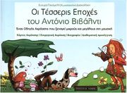 ΕΥΤΥΧΙΑ ΤΣΕΣΜΕΛΗ - ΚΩΝΣΤΑΝΤΙΝΑ ΔΑΣΚΑΛΑΚΗ - ΟΙ ΤΕΣΣΕΡΙΣ ΕΠΟΧΕΣ ΤΟΥ VIVALDI