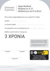 ΕΠΕΚΤΑΣΗ ΕΓΓΥΗΣΗΣ APPLE MACBOOK, MACBOOK AIR &ampamp 13'' MACBOOK PRO ΑΠΟ 1 ΣΕ 3 ΕΤΗ