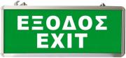 ΦΩΤΙΣΤΙΚΟ ΑΣΦΑΛΕΙΑΣ EML-010 ΜΕ LED EXIT