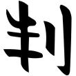 windowsticker china symbol judge photo windowsticker china symbol judge photo