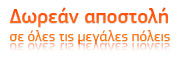 Δωρεάν αποστολή σε όλες τις μεγάλες πόλεις της Ελλάδας Δωρεάν αποστολή σε όλες τις μεγάλες πόλεις της Ελλάδας