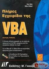 ΠΛΗΡΕΣ ΕΓΧΕΙΡΙΔΙΟ ΤΗΣ VBA & CD