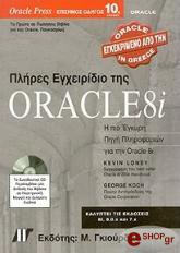 ΠΛΗΡΕΣ ΕΝΧΕΙΡΙΔΙΟ ΤΗΣ ORACLE 8I & CD