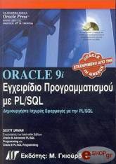 ORACLE 9i ΕΓΧΕΙΡΙΔΙΟ ΠΡΟΓΡΑΜΜΑΤΙΣΜΟΥ ΜΕ PL/SQL (+ CD)