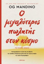Ο μεγαλύτερος πωλητής στον κόσμο – ανανεωμένη έκδοση