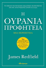 Η ΟΥΡΑΝΙΑ ΠΡΟΦΗΤΕΙΑ ΜΙΑ ΠΕΡΙΠΕΤΕΙΑ