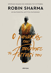 Ο ΜΟΝΑΧΟΣ ΠΟΥ ΠΟΥΛΗΣΕ ΤΗ FERRARI ΤΟΥ