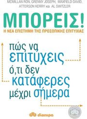 ΜΠΟΡΕΙΣ!