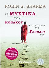 ΤΑ ΜΥΣΤΙΚΑ ΤΟΥ ΜΟΝΑΧΟΥ ΠΟΥ ΠΟΥΛΗΣΕ ΤΗ FERRARI ΤΟΥ