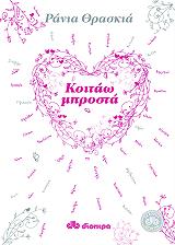 ΚΟΙΤΑΩ ΜΠΡΟΣΤΑ