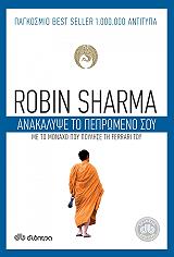 ΑΝΑΚΑΛΥΨΕ ΤΟ ΠΕΠΡΩΜΕΝΟ ΣΟΥ