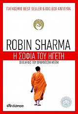 Η ΣΟΦΙΑ ΤΟΥ ΗΓΕΤΗ