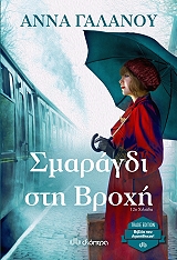 ΤΟ ΣΜΑΡΑΓΔΙ ΣΤΗ ΒΡΟΧΗ