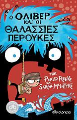 Ο ΟΛΙΒΕΡ ΚΑΙ ΟΙ ΘΑΛΑΣΣΙΕΣ ΠΕΡΟΥΚΕΣ