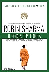 Η ΣΟΦΙΑ ΤΟΥ ΓΟΝΕΑ