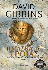 Η ΜΑΣΚΑ ΤΗΣ ΤΡΟΙΑΣ