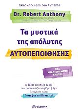 ΤΑ ΜΥΣΤΙΚΑ ΤΗΣ ΑΠΟΛΥΤΗΣ ΑΥΤΟΠΕΠΟΙΘΗΣΗΣ