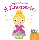 Η ΣΤΑΧΤΟΠΟΥΤΑ