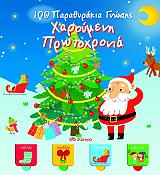 100 ΠΑΡΑΘΥΡΑΚΙΑ ΓΝΩΣΗΣ-ΧΑΡΟΥΜΕΝΗ ΠΡΩΤΟΧΡΟΝΙΑ