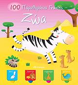 100 ΠΑΡΑΘΥΡΑΚΙΑ ΓΝΩΣΗΣ-ΖΩΑ