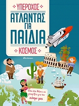 ΑΤΛΑΝΤΑΣ ΓΙΑ ΠΑΙΔΙΑ ΥΠΕΡΟΧΟΣ ΚΟΣΜΟΣ