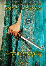 ΟΙ ΔΡΟΜΟΙ ΤΗΣ ΚΑΤΑΙΓΙΔΑΣ-ΕΚΔΙΚΗΣΗ