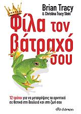 ΦΙΛΑ ΤΟΝ ΒΑΤΡΑΧΟ ΣΟΥ