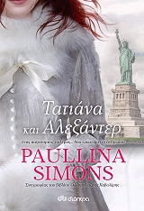 ΤΑΤΙΑΝΑ ΚΑΙ ΑΛΕΞΑΝΤΕΡ