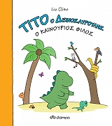 ΤΙΤΟ Ο ΔΕΙΝΟΣΑΥΡΟΥΛΗΣ Ο ΚΑΙΝΟΥΡΙΟΣ ΦΙΛΟΣ