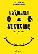 Η ΕΞΙΣΩΣΗ ΤΗΣ ΕΥΤΥΧΙΑΣ