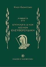 ΛΗΜΜΑΤΑ ΣΤΟ ΕΚΓΥΚΛΟΠΑΙΔΙΚΟΝ ΛΕΞΙΚΟΝ ΕΛΕΥΘΕΡΟΥΔΑΚΗ