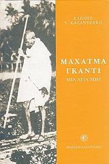 ΜΑΧΑΤΜΑ ΓΚΑΝΤΙ ΜΙΑ ΑΓΙΑ ΖΩΗ