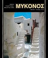 ΜΥΚΟΝΟΣ (ΓΕΡΜΑΝΙΚΑ)