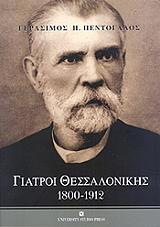 ΓΙΑΤΡΟΙ ΘΕΣΣΑΛΟΝΙΚΗΣ 1800-1912