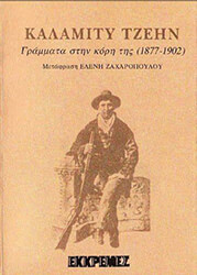 ΓΡΑΜΜΑΤΑ ΣΤΗΝ ΚΟΡΗΣ ΤΗΣ 1877-1902