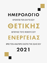 ΗΜΕΡΟΛΟΓΙΟ ΘΕΤΙΚΗΣ ΕΝΕΡΓΕΙΑΣ 2021