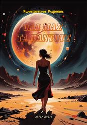 ΟΛΑ ΜΑΣ ΤΑ ΠΑΝΤΟΤΕ