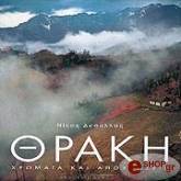 ΘΡΑΚΗ (ΕΛΛΗΝΙΚΑ-ΑΓΓΛΙΚΑ)