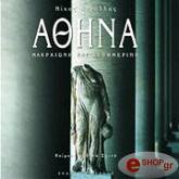 ΑΘΗΝΑ ΜΑΚΡΑΙΩΝΗ ΚΑΙ ΚΑΘΗΜΕΡΙΝΗ