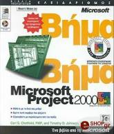 MICROSOFT PROJECT 2000 ΒΗΜΑ ΒΗΜΑ